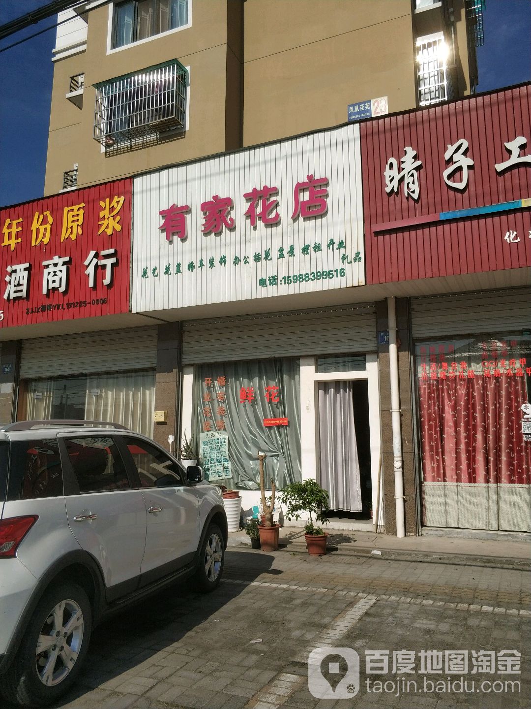 有家花店(新兴路店)