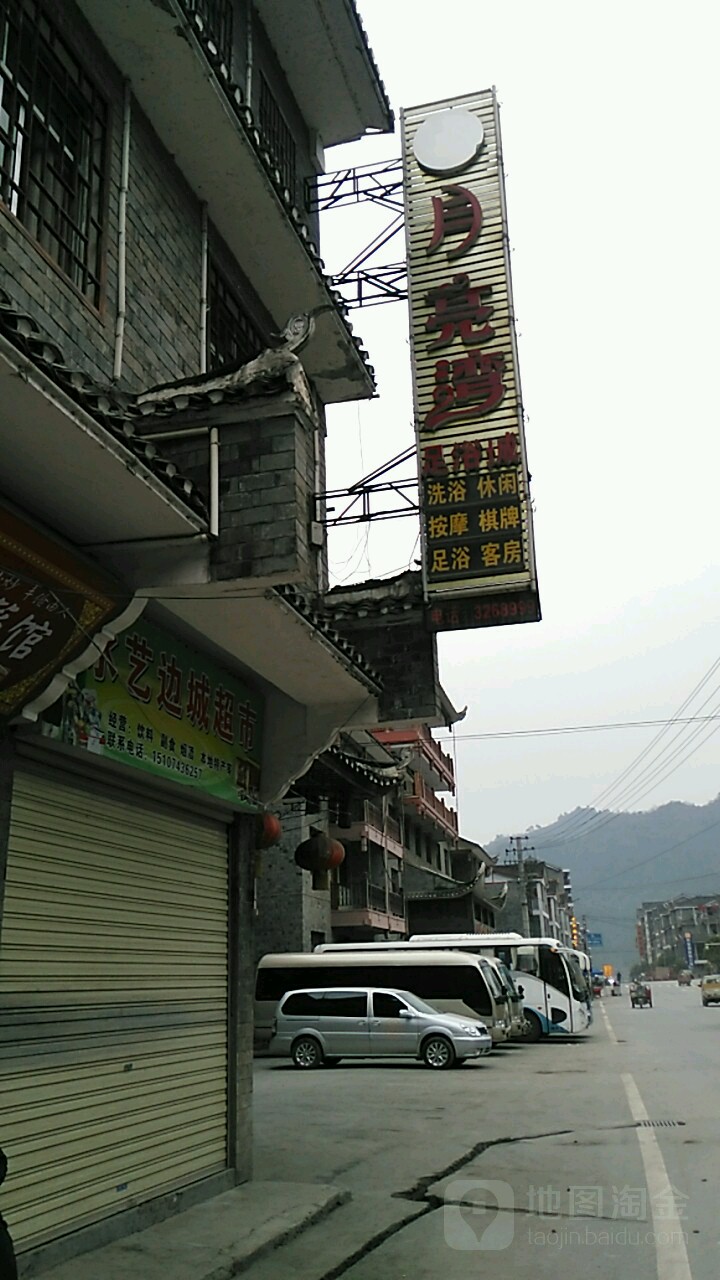 月亮湾足浴城