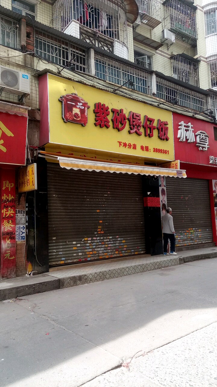 紫砂煲子饭(工厂二路店)
