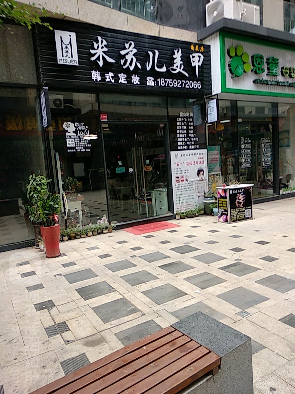 米苏儿美业(角美店)