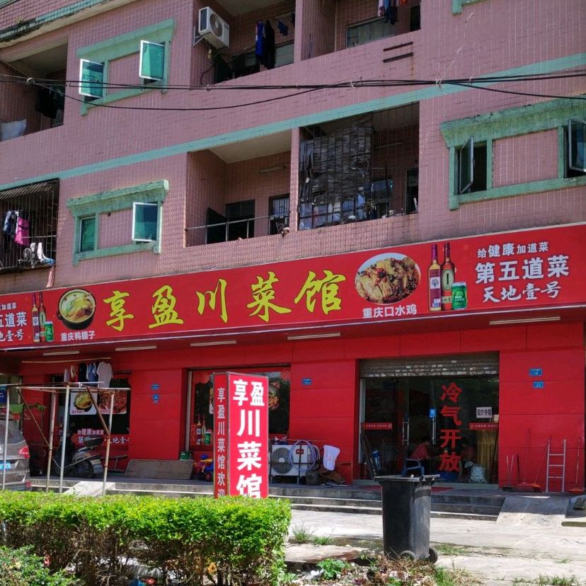 享盈川菜馆