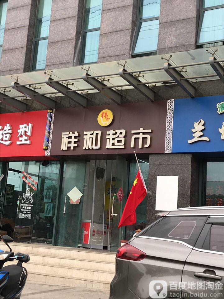 祥合超市(恒通大道店)