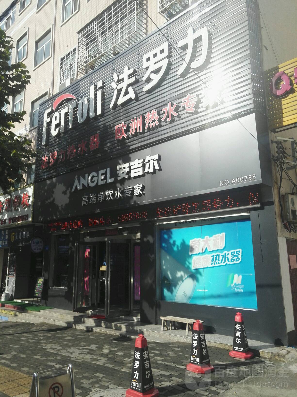 新密市安吉尔(开阳路店)