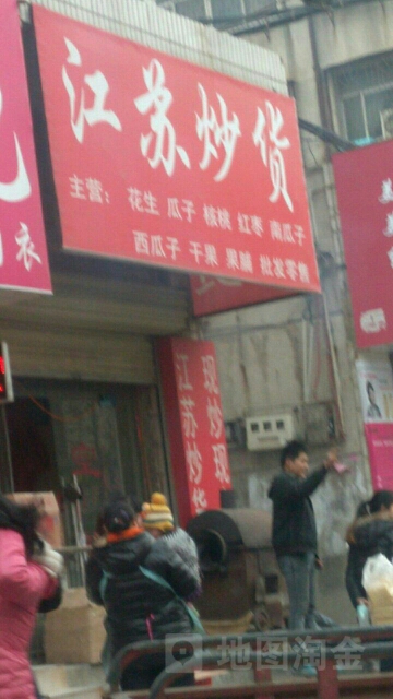 荥阳市江苏炒货(河阴路店)