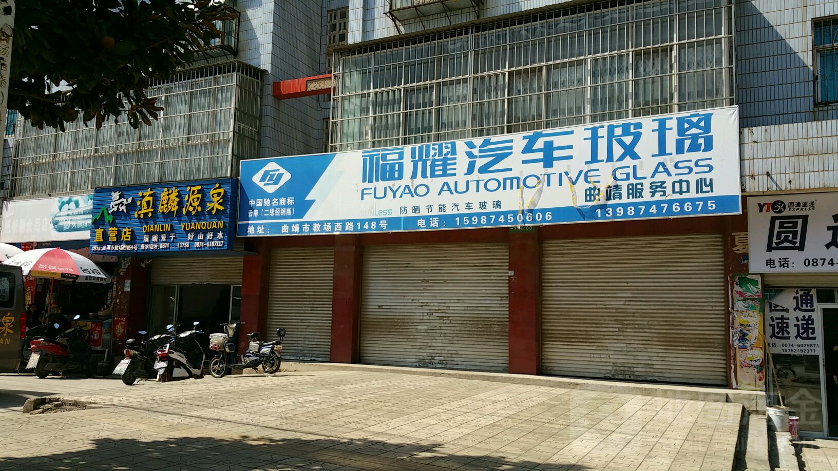 福耀汽车搏击(曲靖市服务中心店)