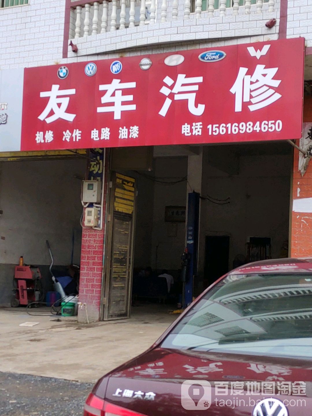 车友汽修
