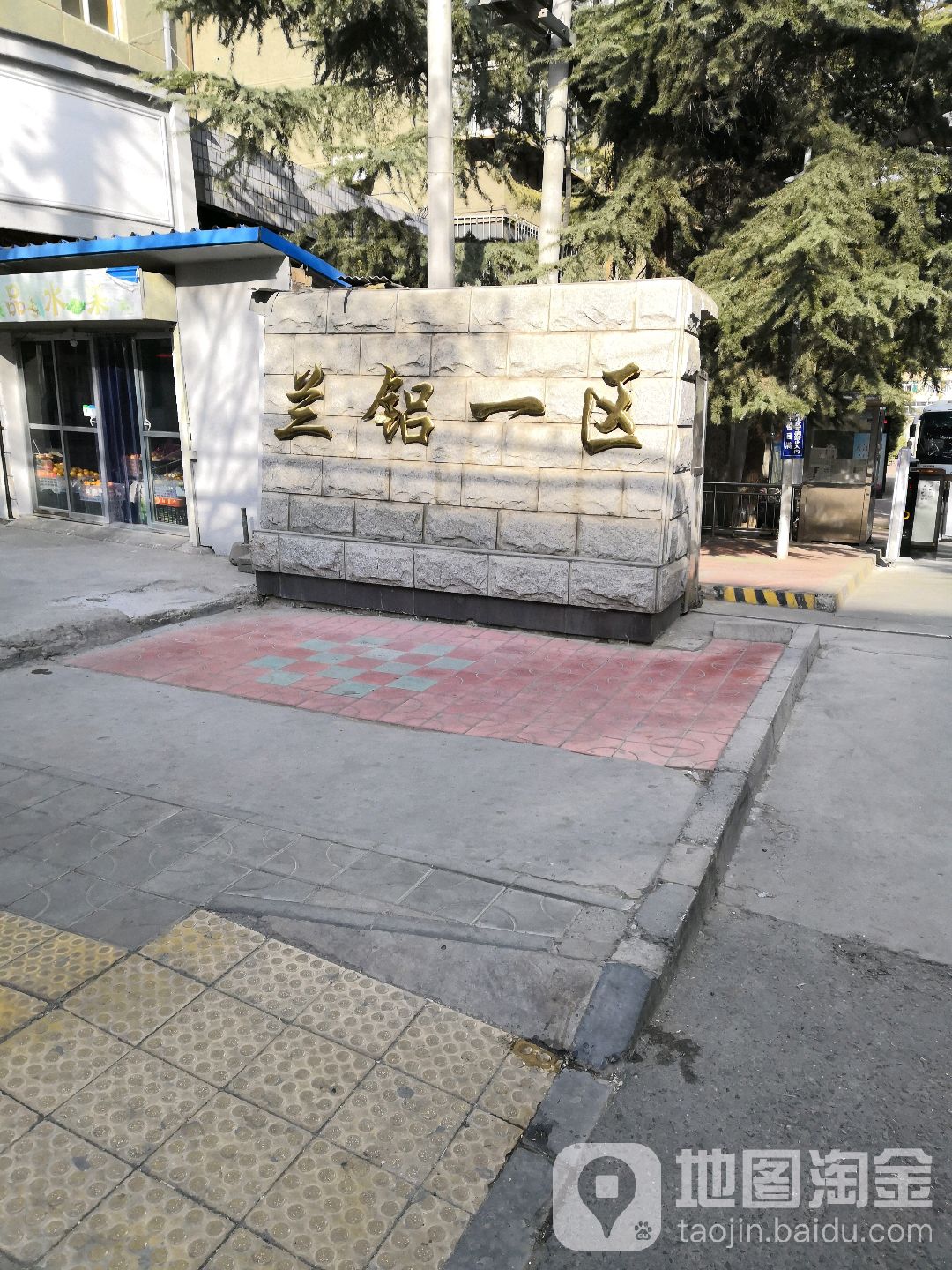 兰州市西固区福利西路73号