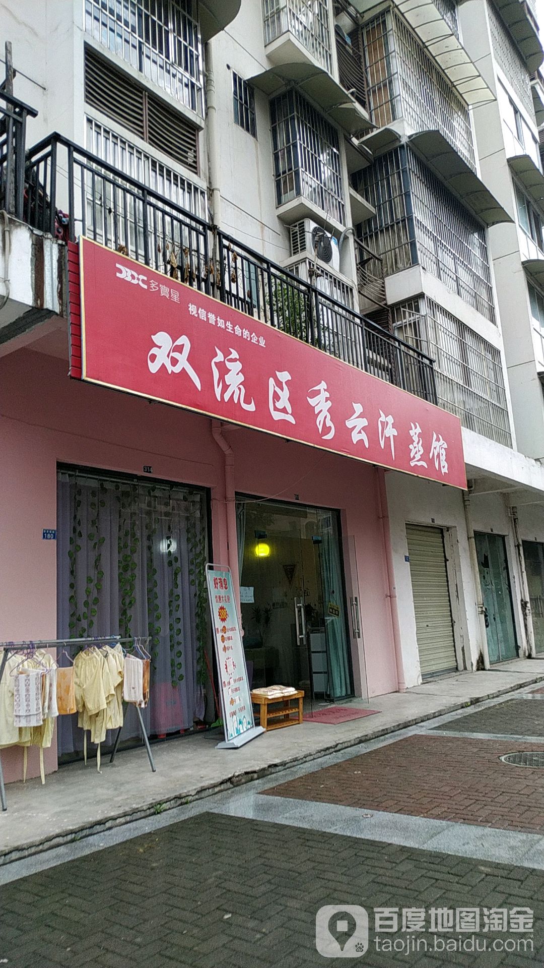 双流县秀云汗蒸馆