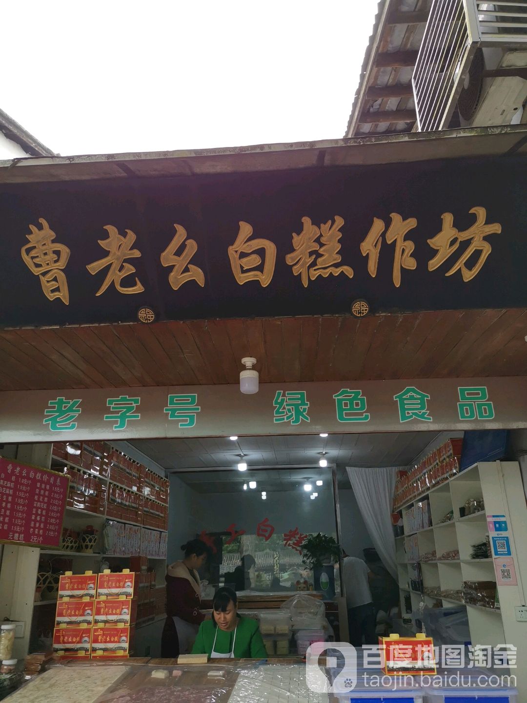 曹老幺白糕作坊