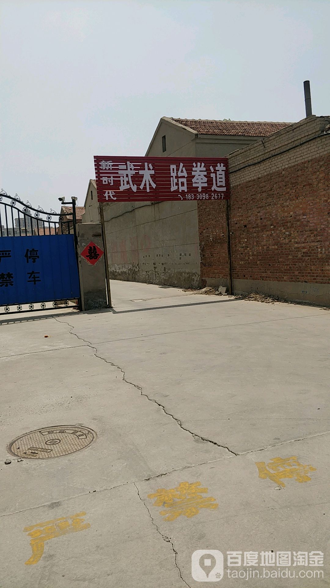 新时代武术跆跆拳道