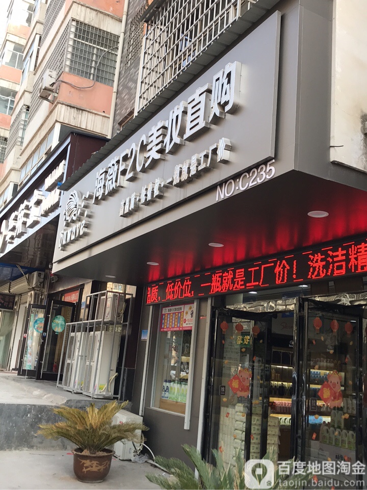 新密市海薇F2C美妆直购(祥云街店)