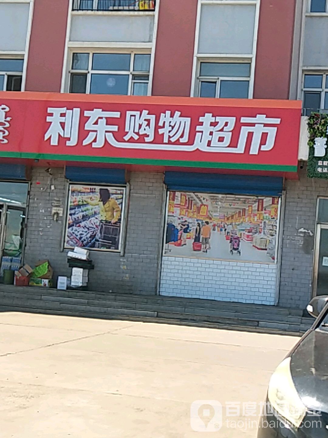 利东购物超市