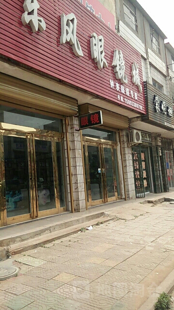 新郑市薛店镇东风眼镜城(薛店大道店)