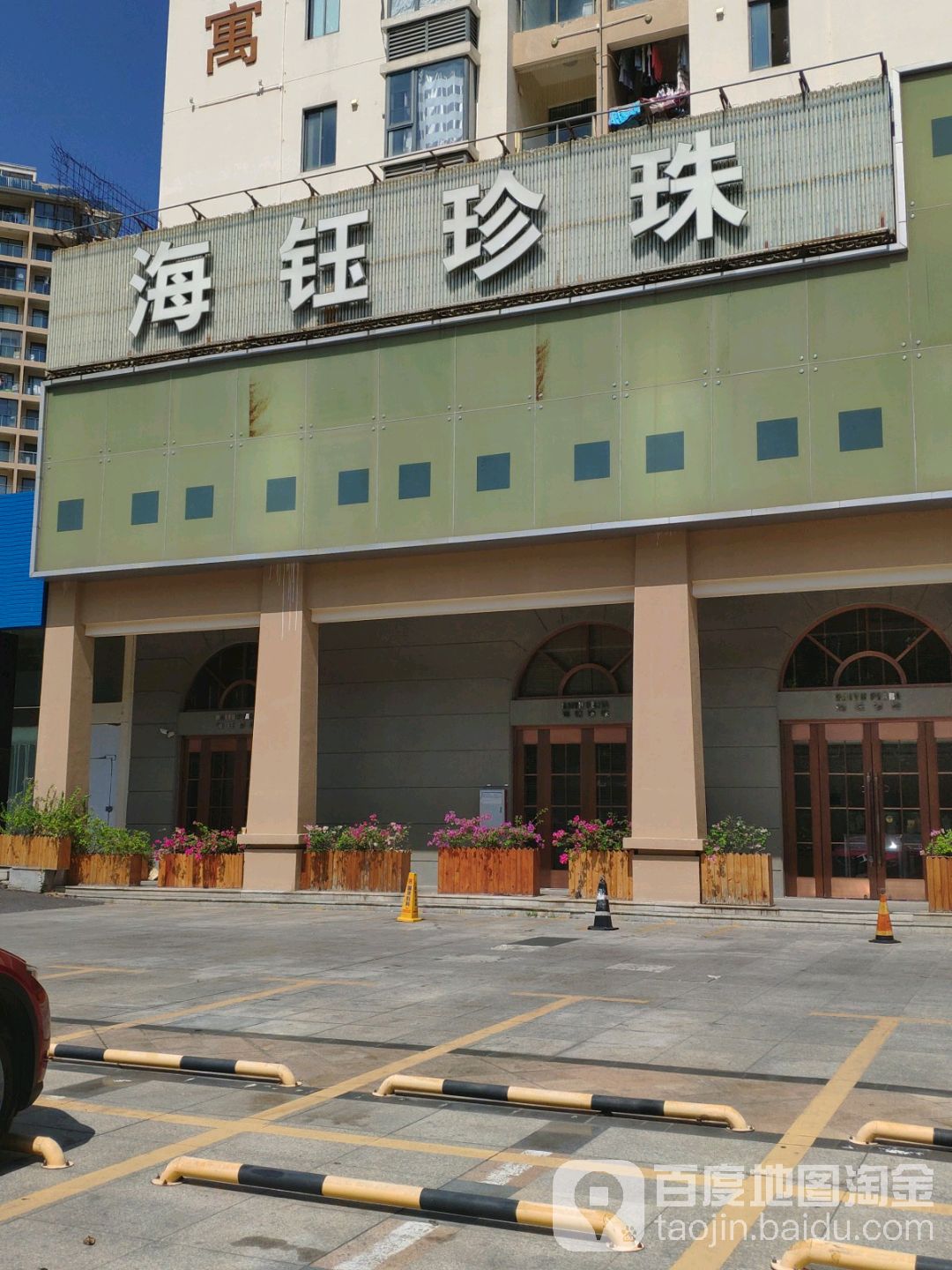 海钰珍珠(汇丰国际公寓店)