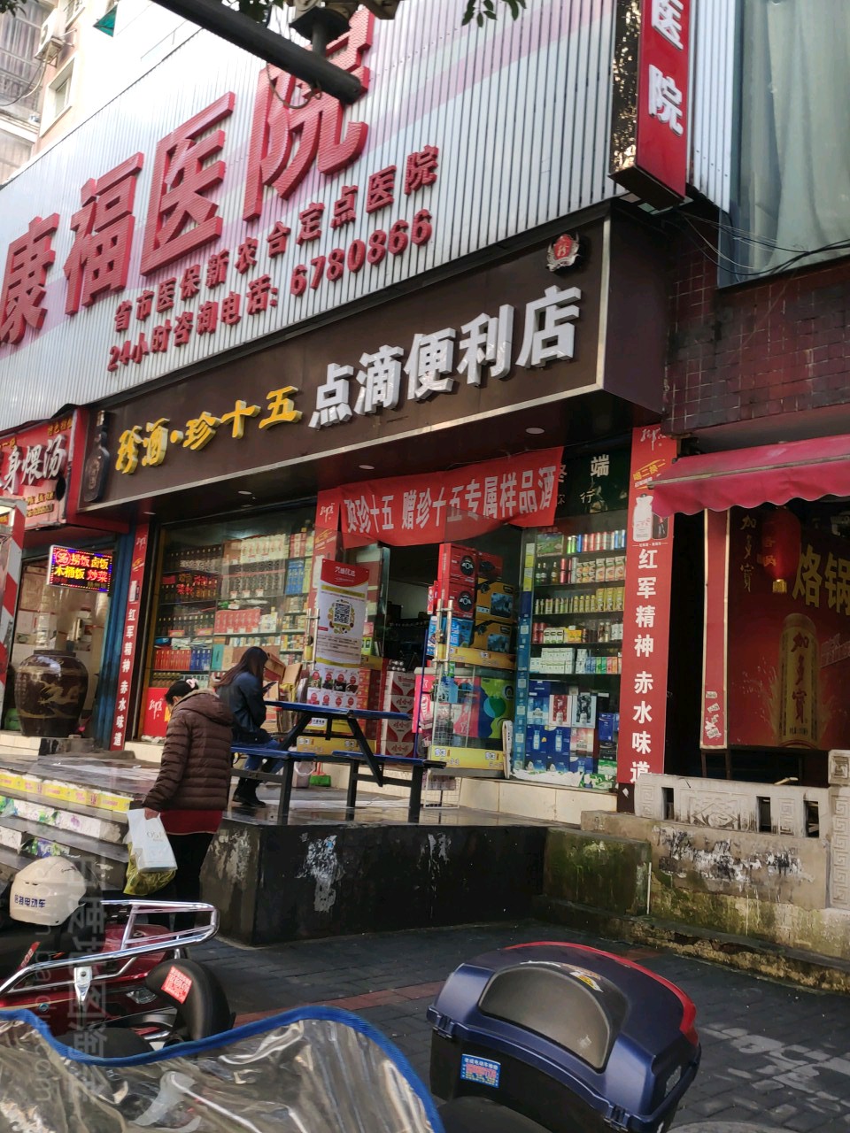 点滴便利店