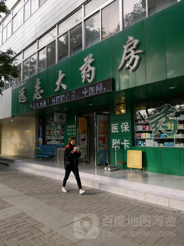 远志大药房(九龙路店)