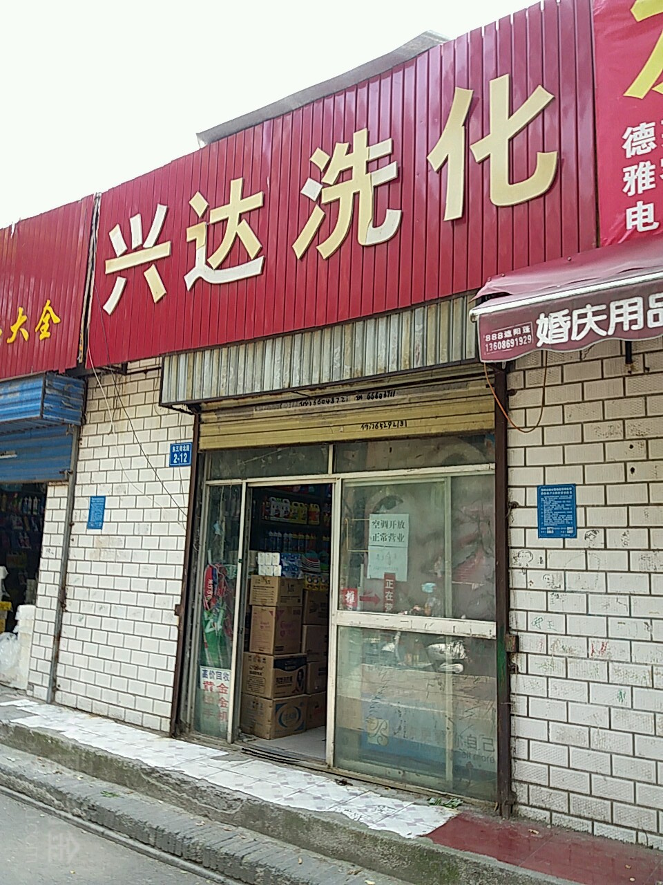 兴达洗化(东三街店)