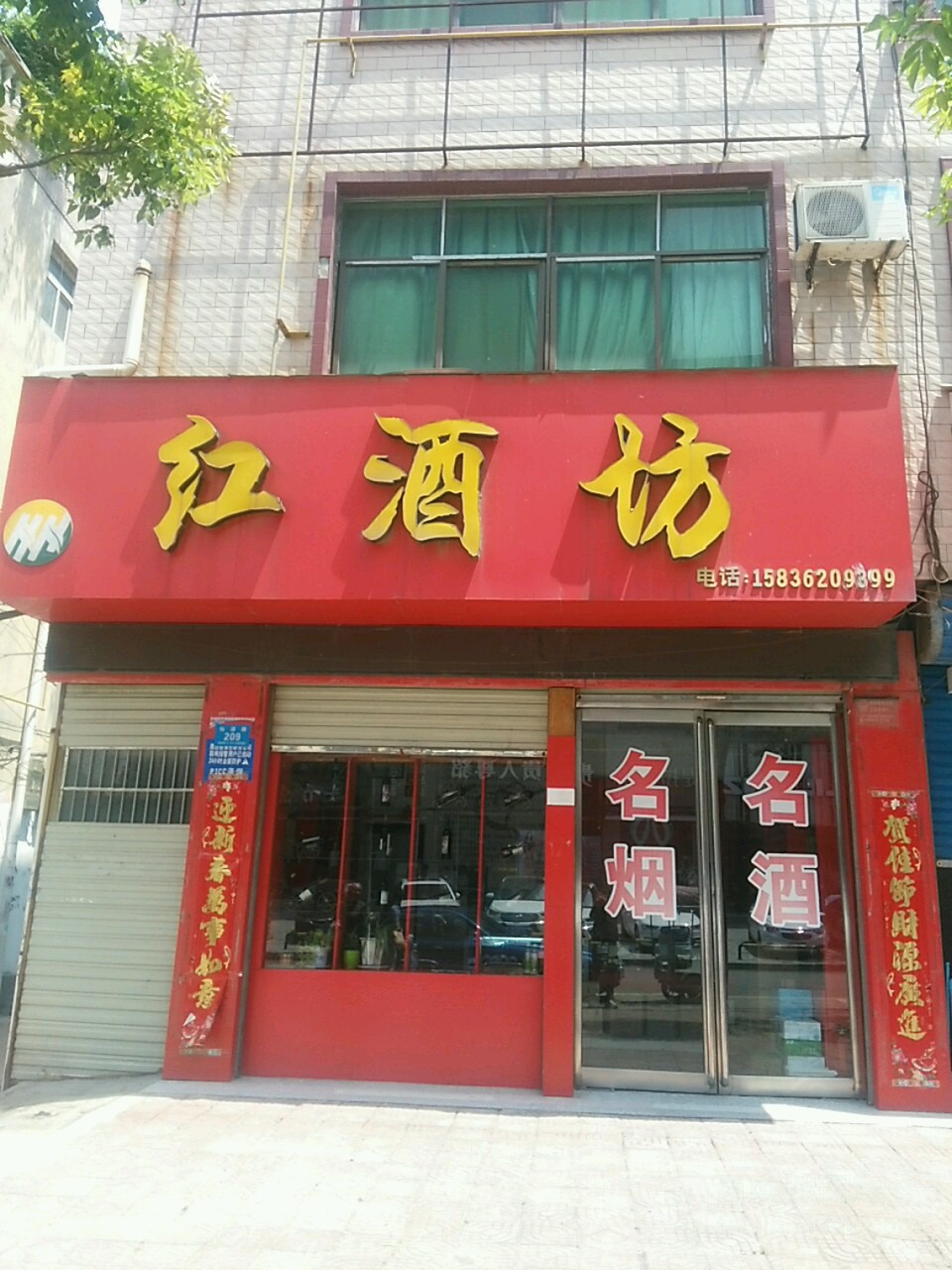 鹿邑县红酒坊(仙源路店)