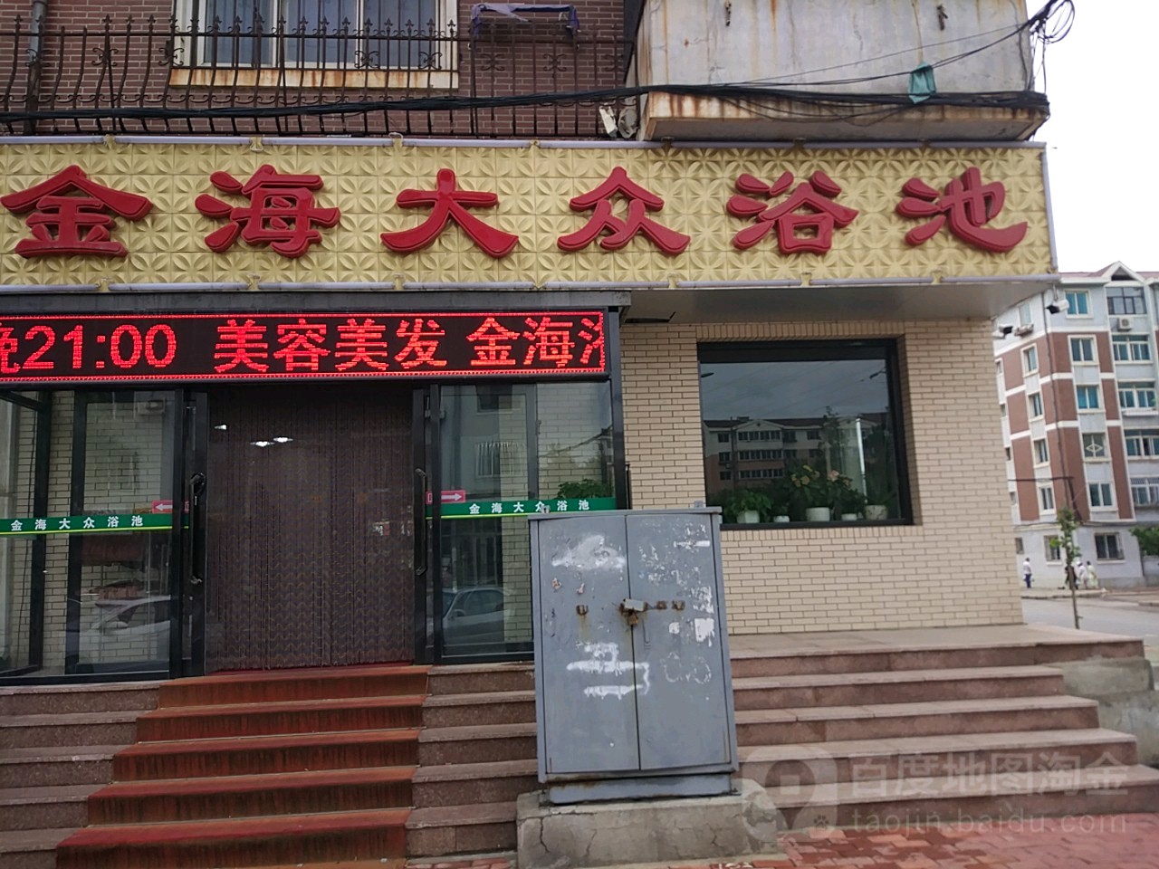 金海大众浴池(姚靳街店)