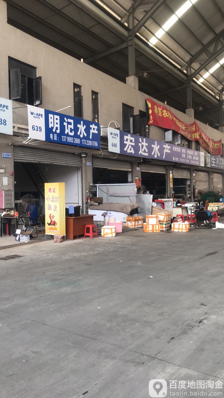 明记水产(市民大道店)