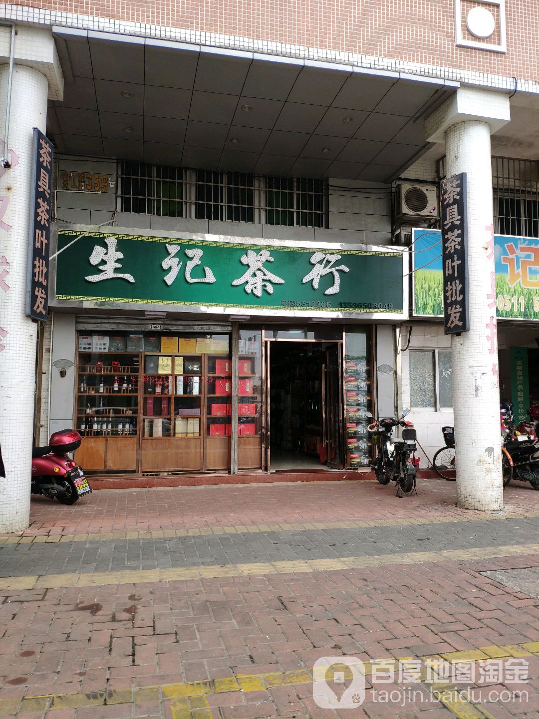 生记茶叶茶具批发