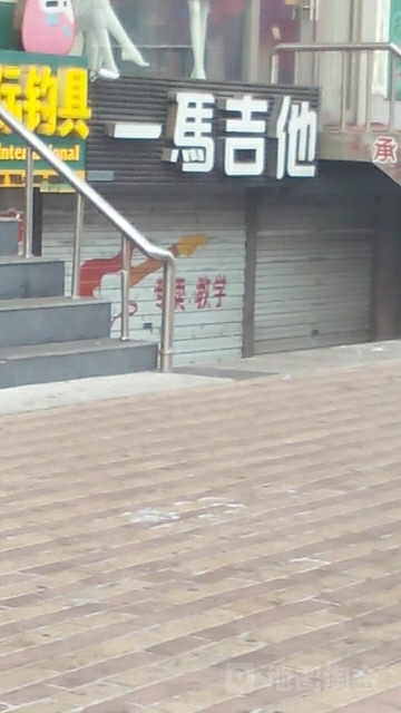 一马吉他