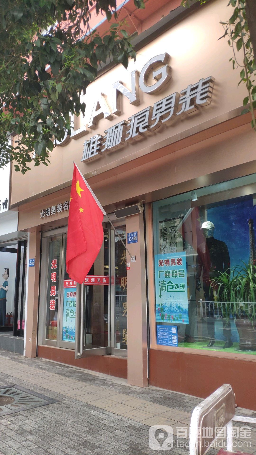 巩义市雄狮狼男装(文化街店)