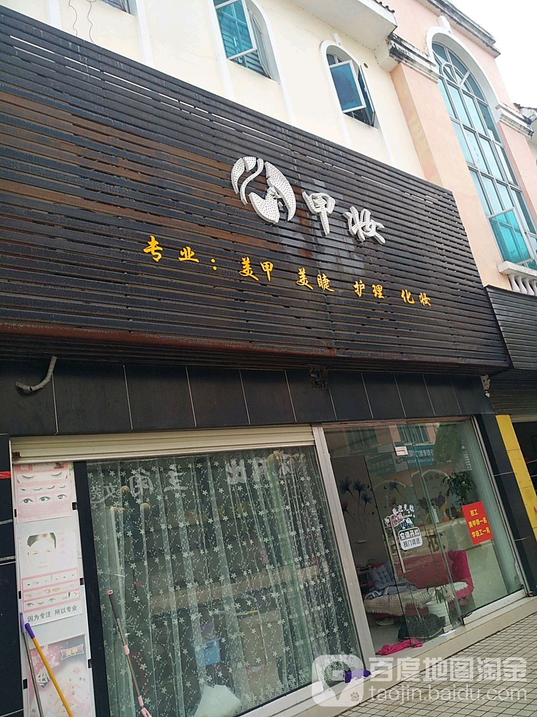 甲妆女孩(侨邨路店)