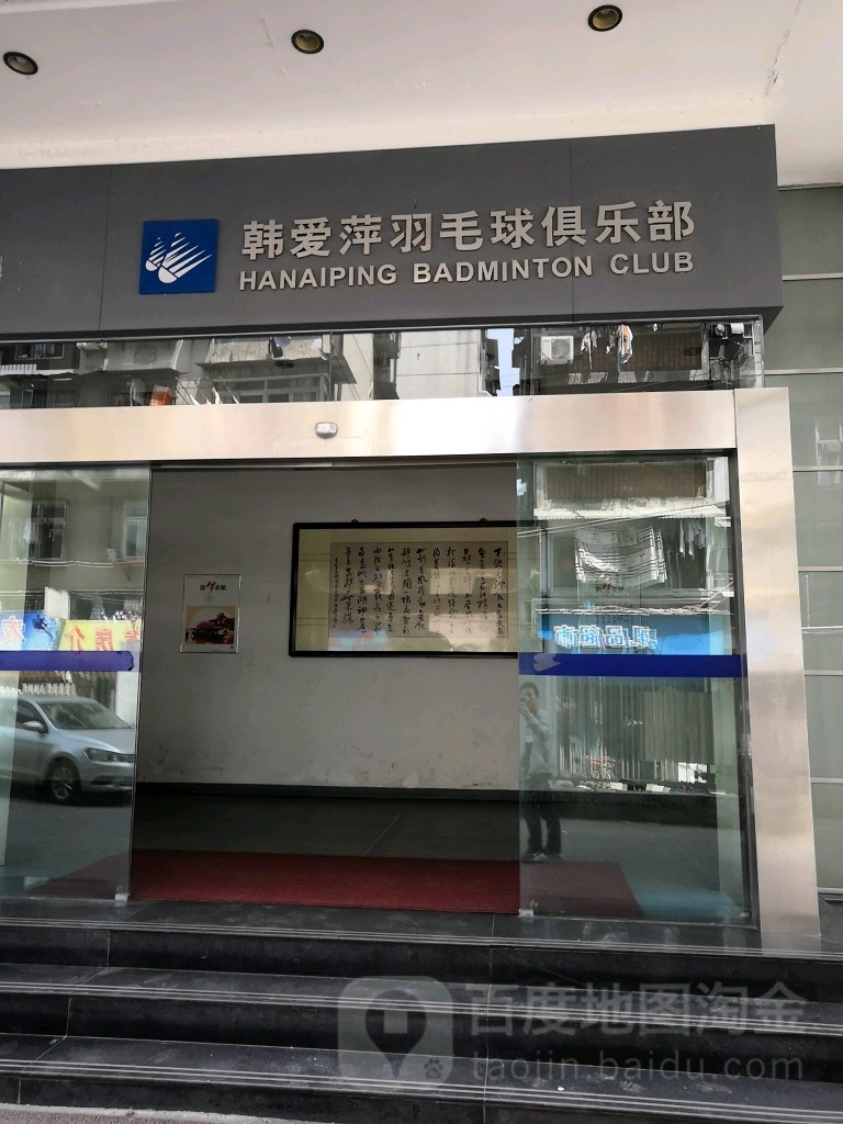 武汉韩爱萍羽毛球俱乐部