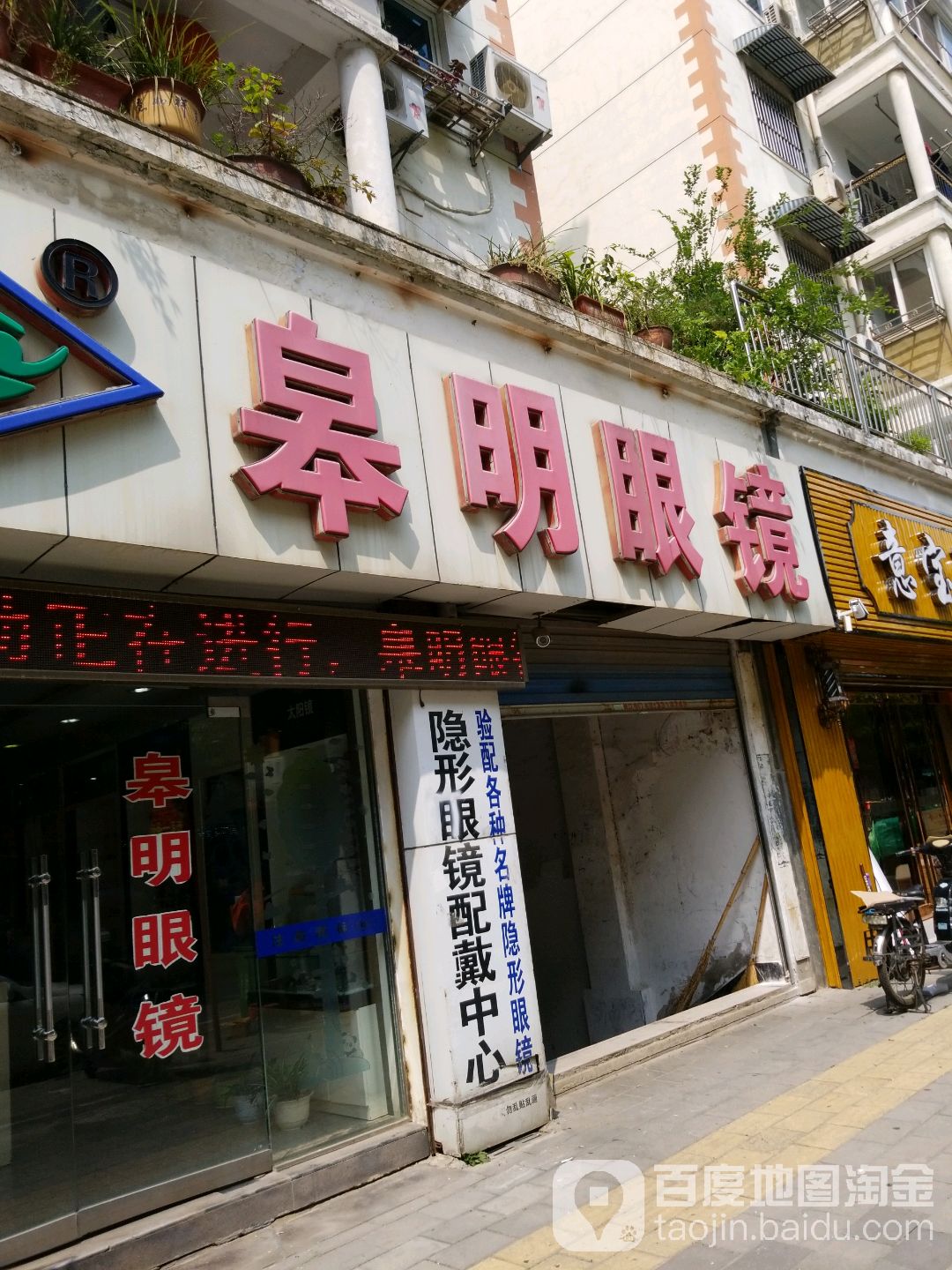 皋明眼镜(中国城店)