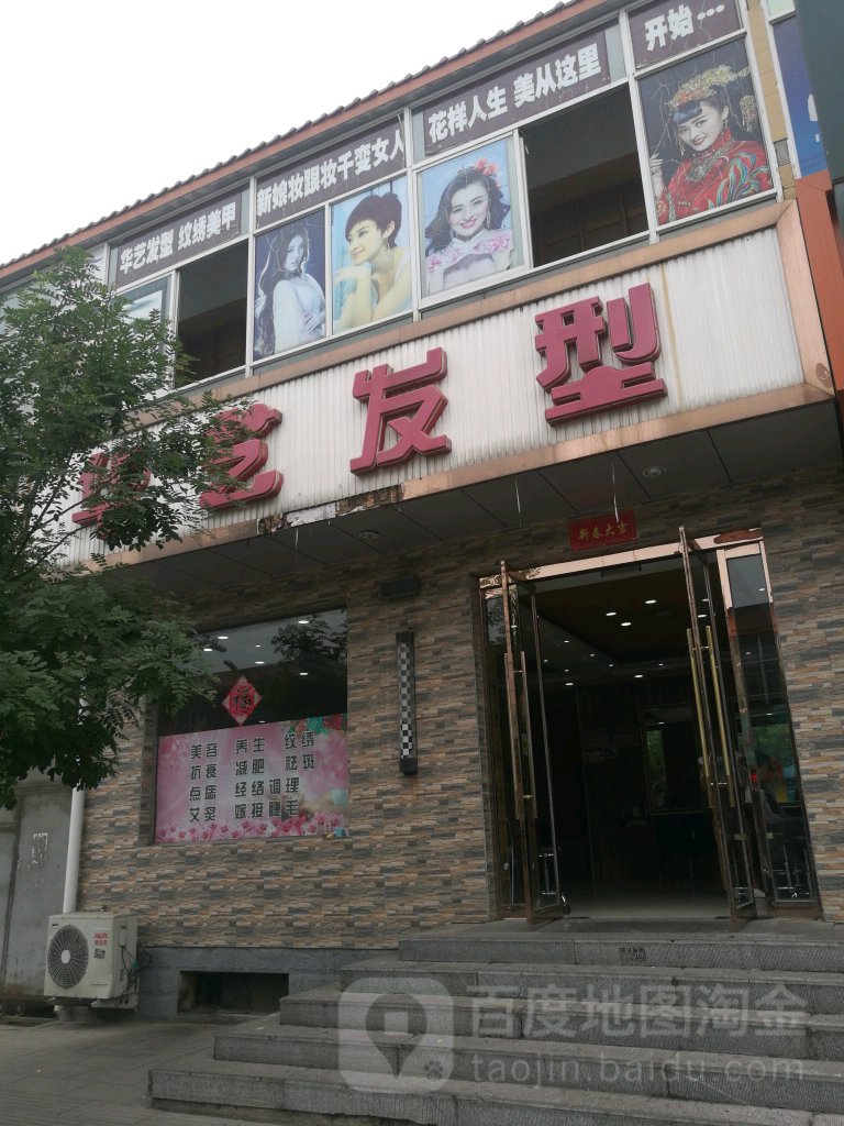 华艺发型(五台店)