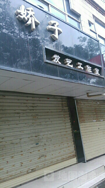 娇子发艺工作室