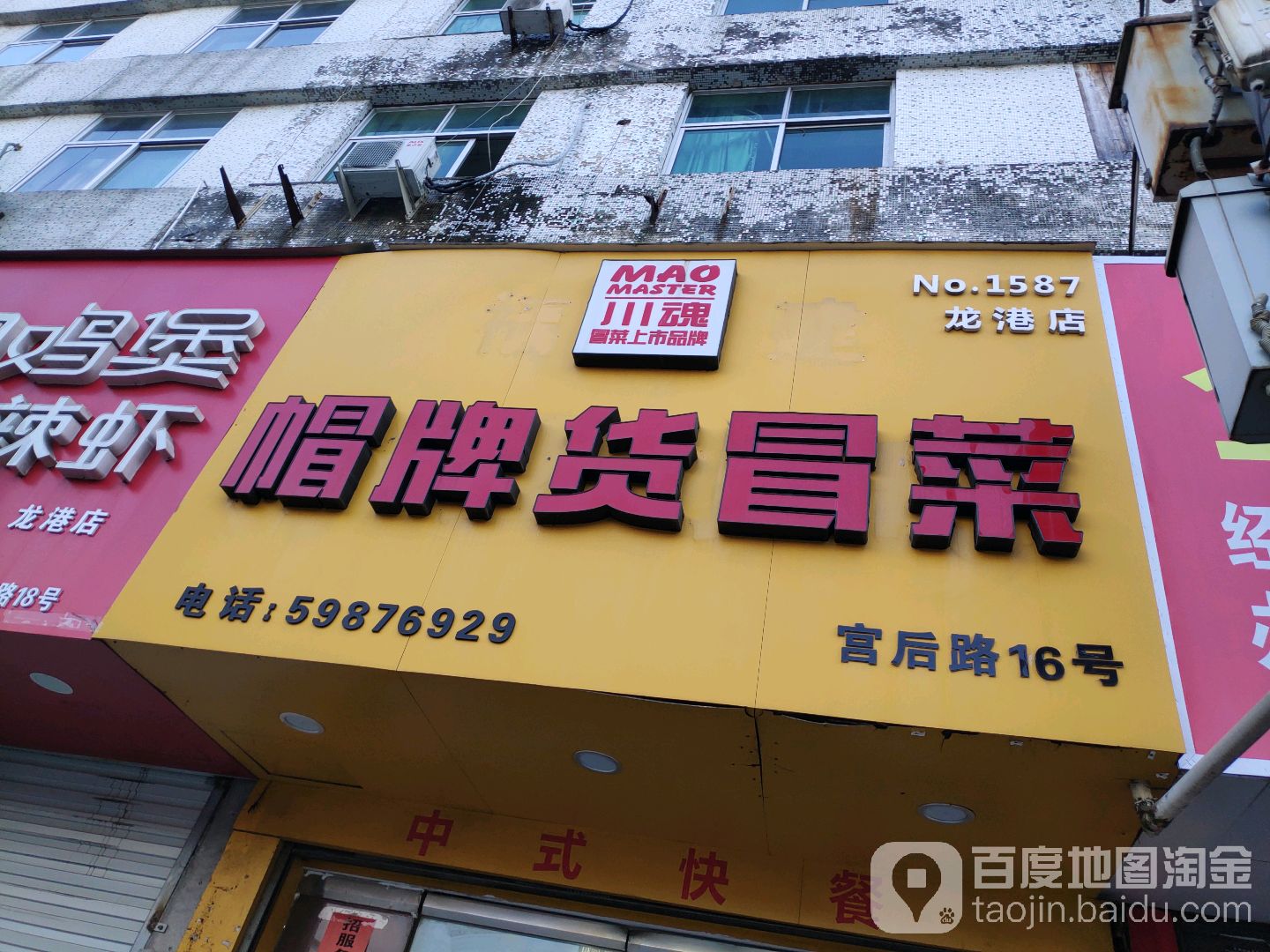 川魂帽牌活冒菜(宫后路店)