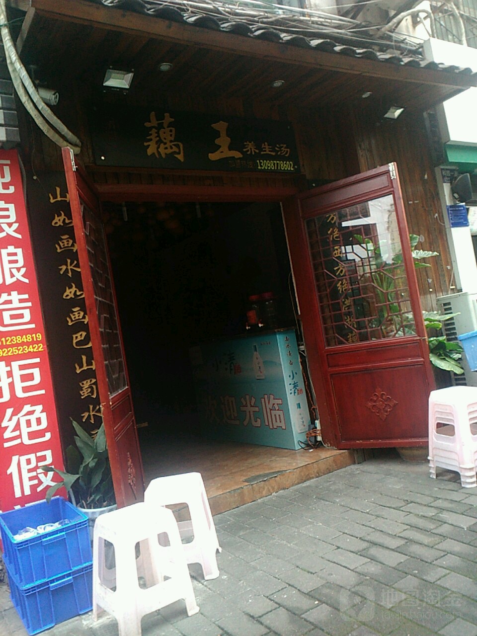 藕娃养生汤(科园一街店)