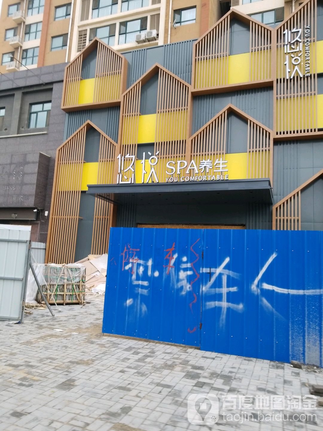 忧悦SPA养生