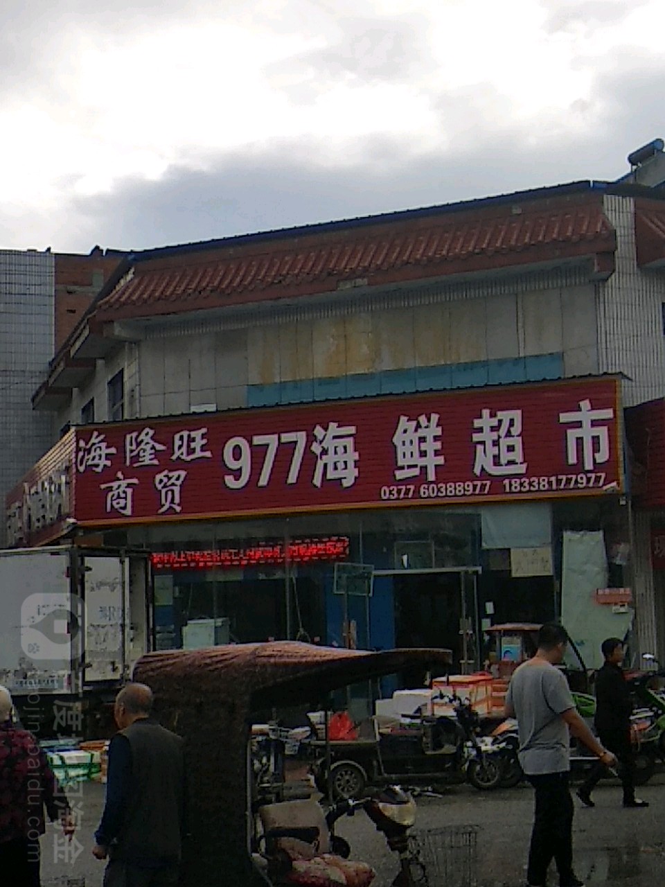 海隆旺977海鲜超市