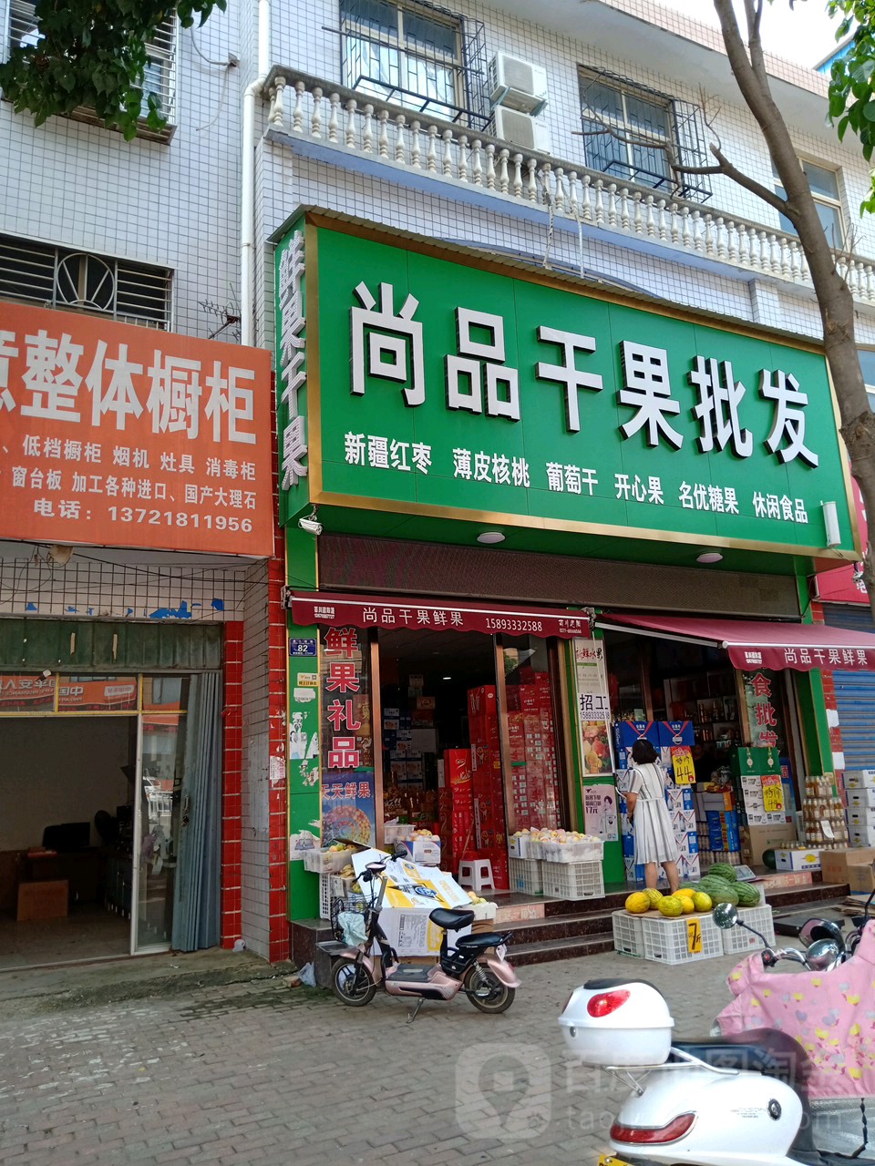 唐河县尚品干果超市