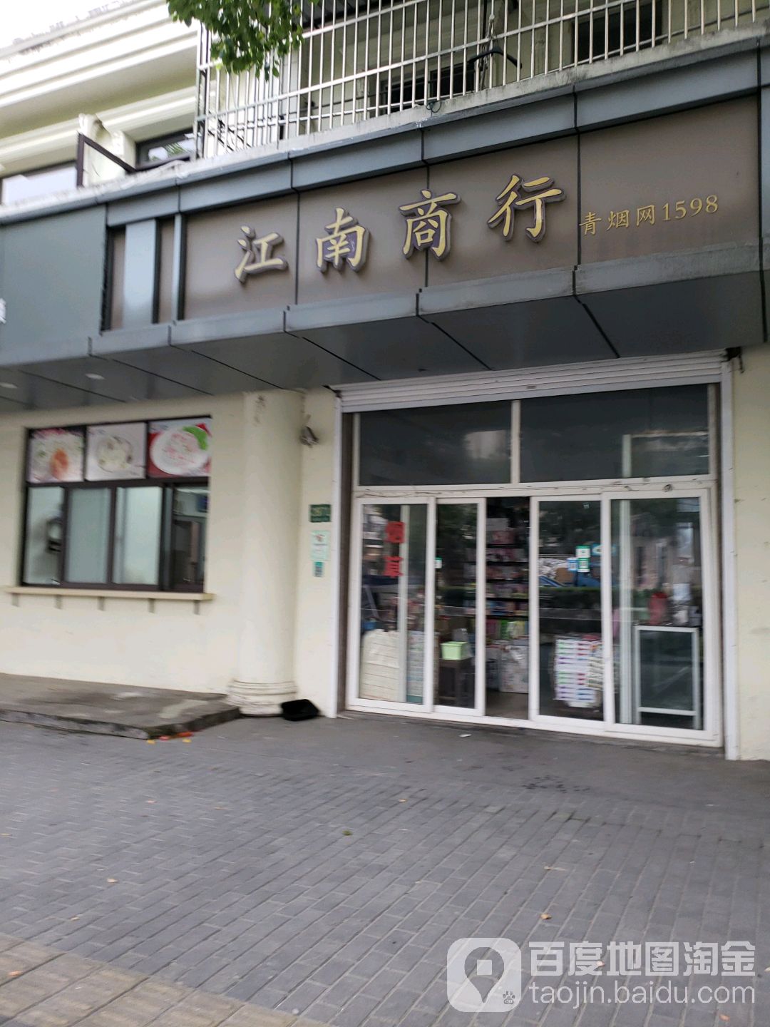 江南商行(赵重公路店)