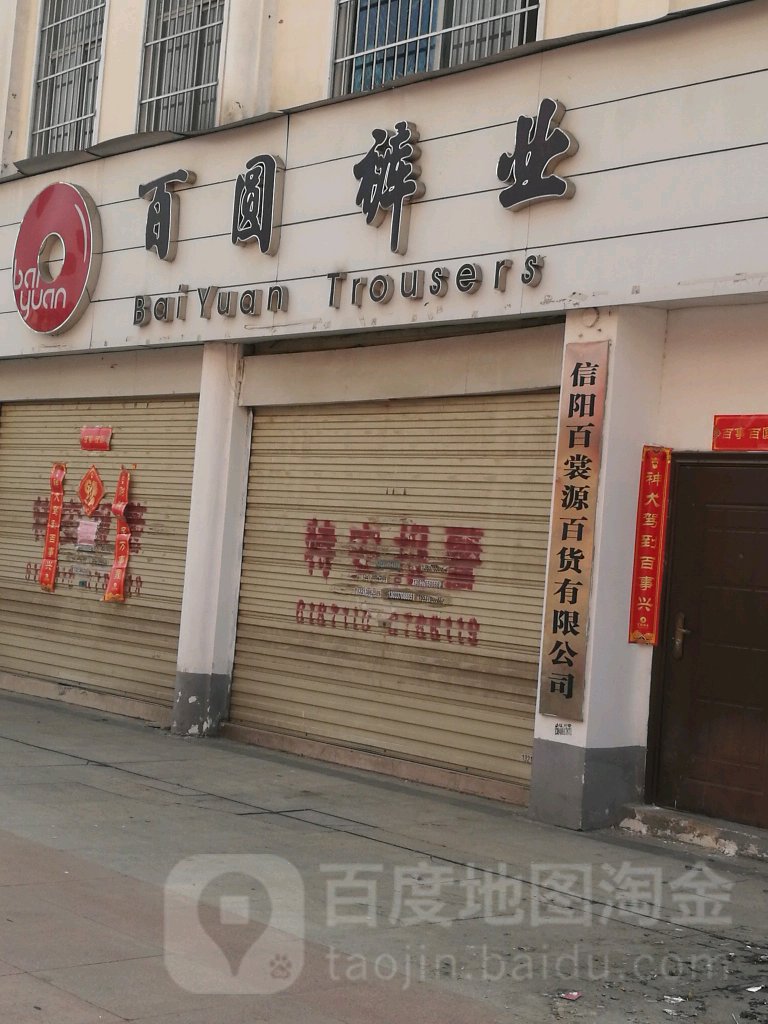 百圆裤业(东方红大道店)