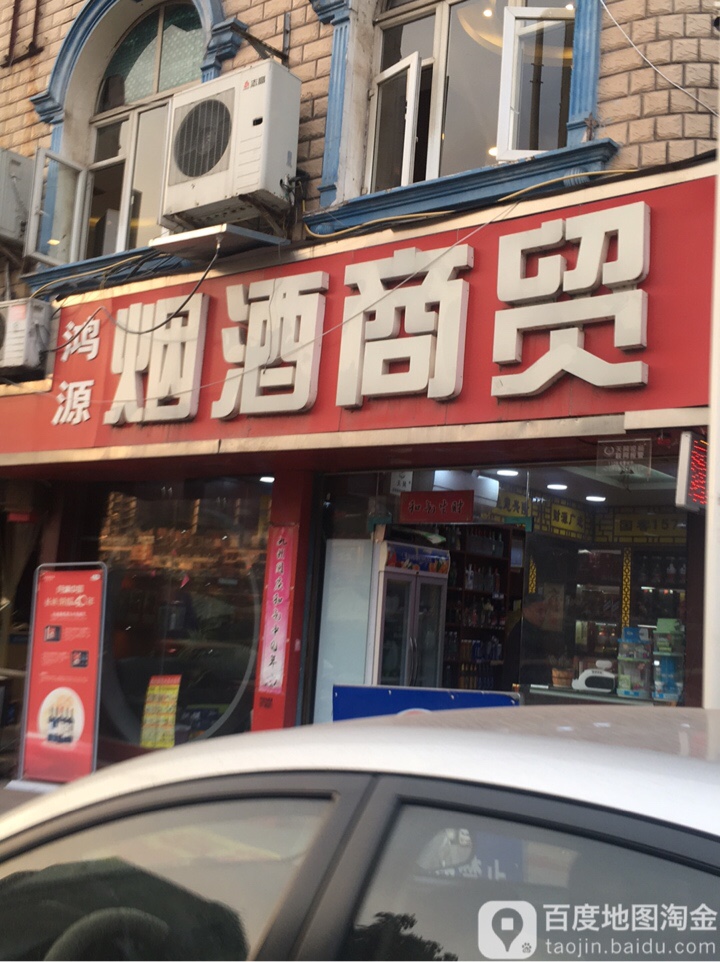 鸿源烟酒商贸(滨河东路店)