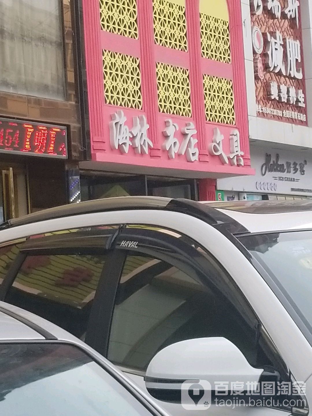 海林书店文具
