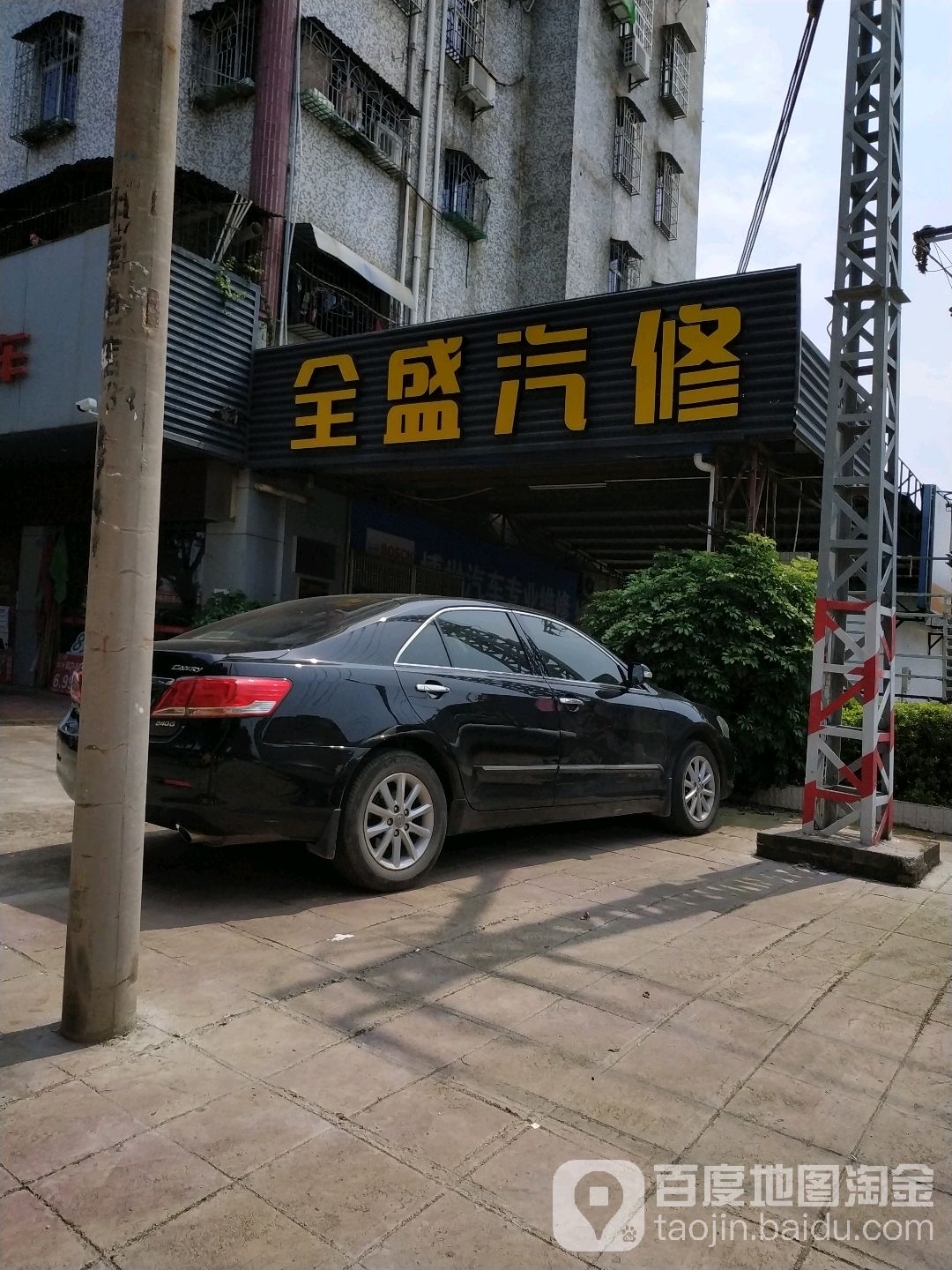 全盛汽修