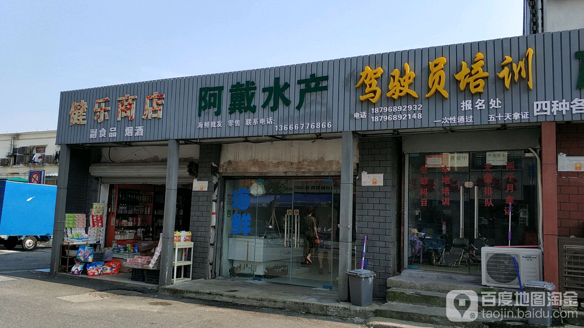 健乐商店