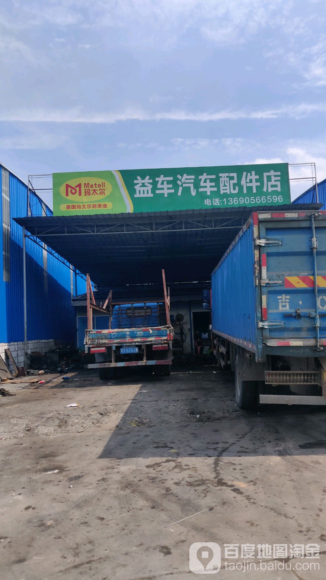 益车汽车配件店