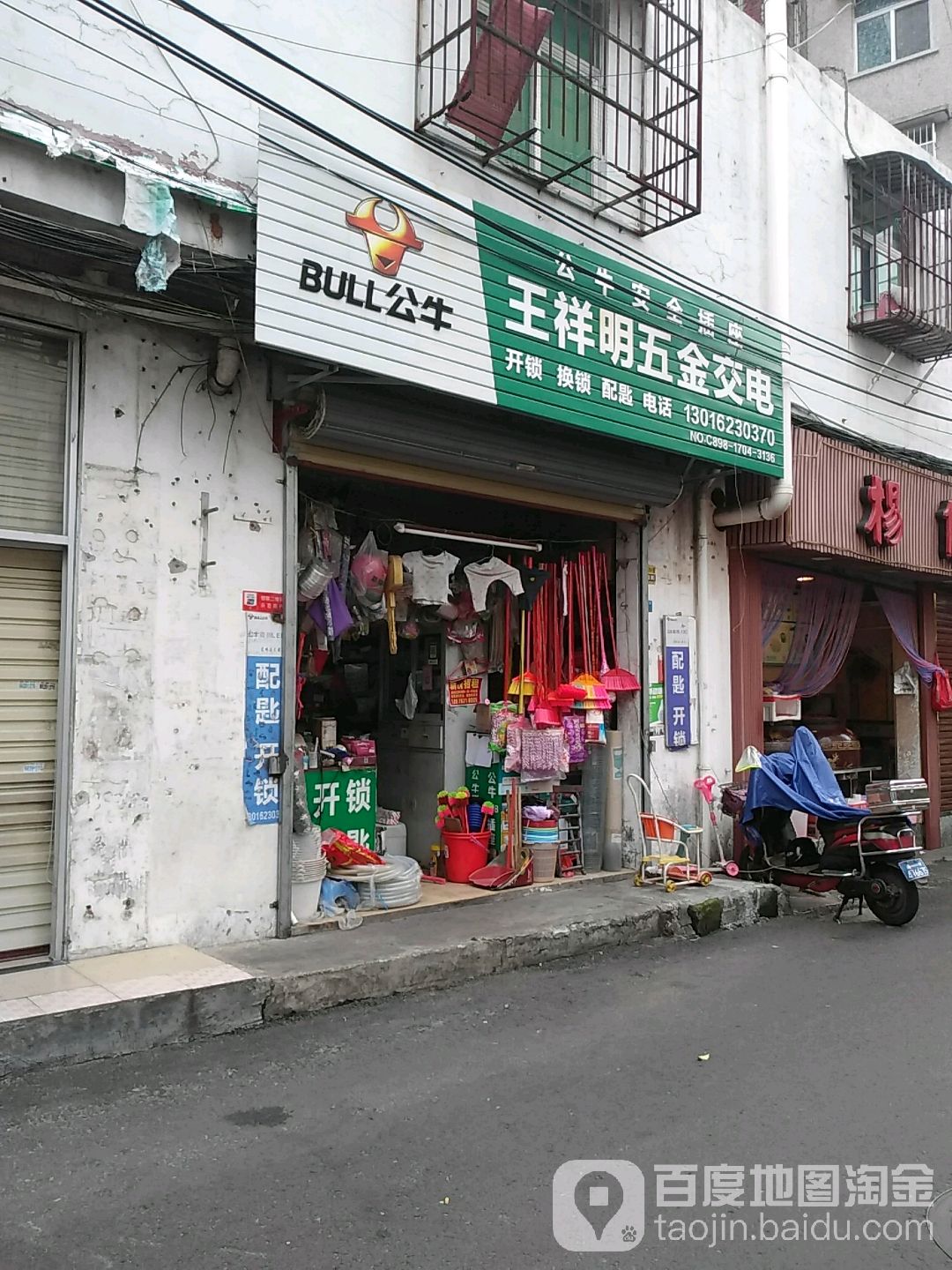王祥明五金交电