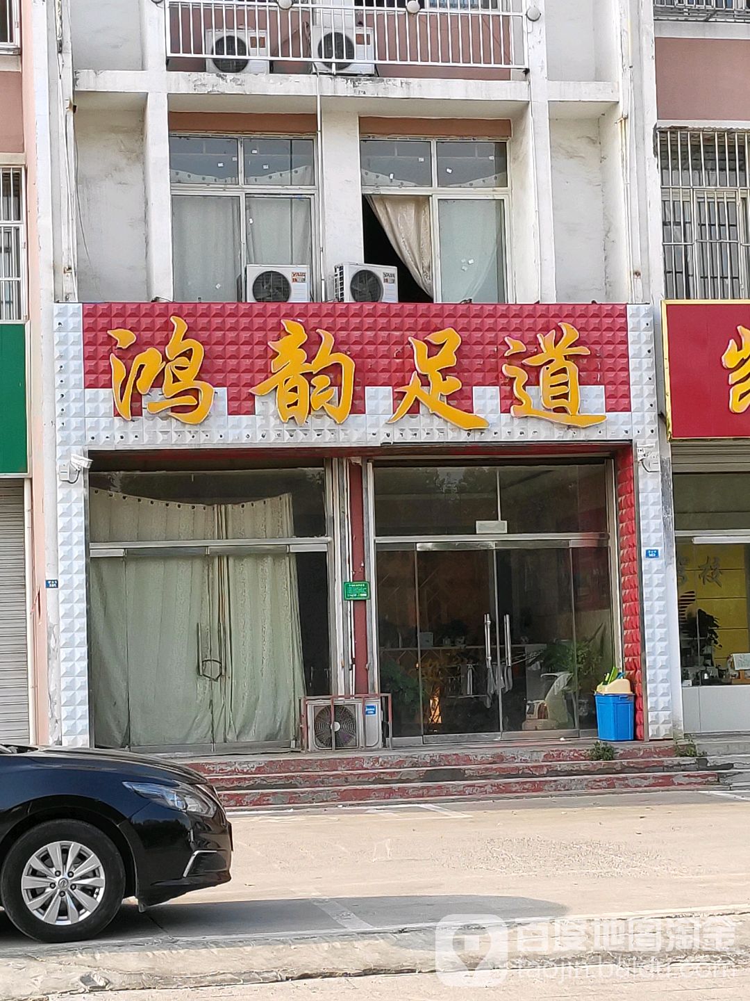 鸿运足dao