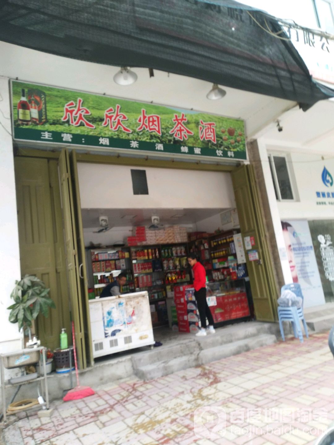 欣欣烟茶酒