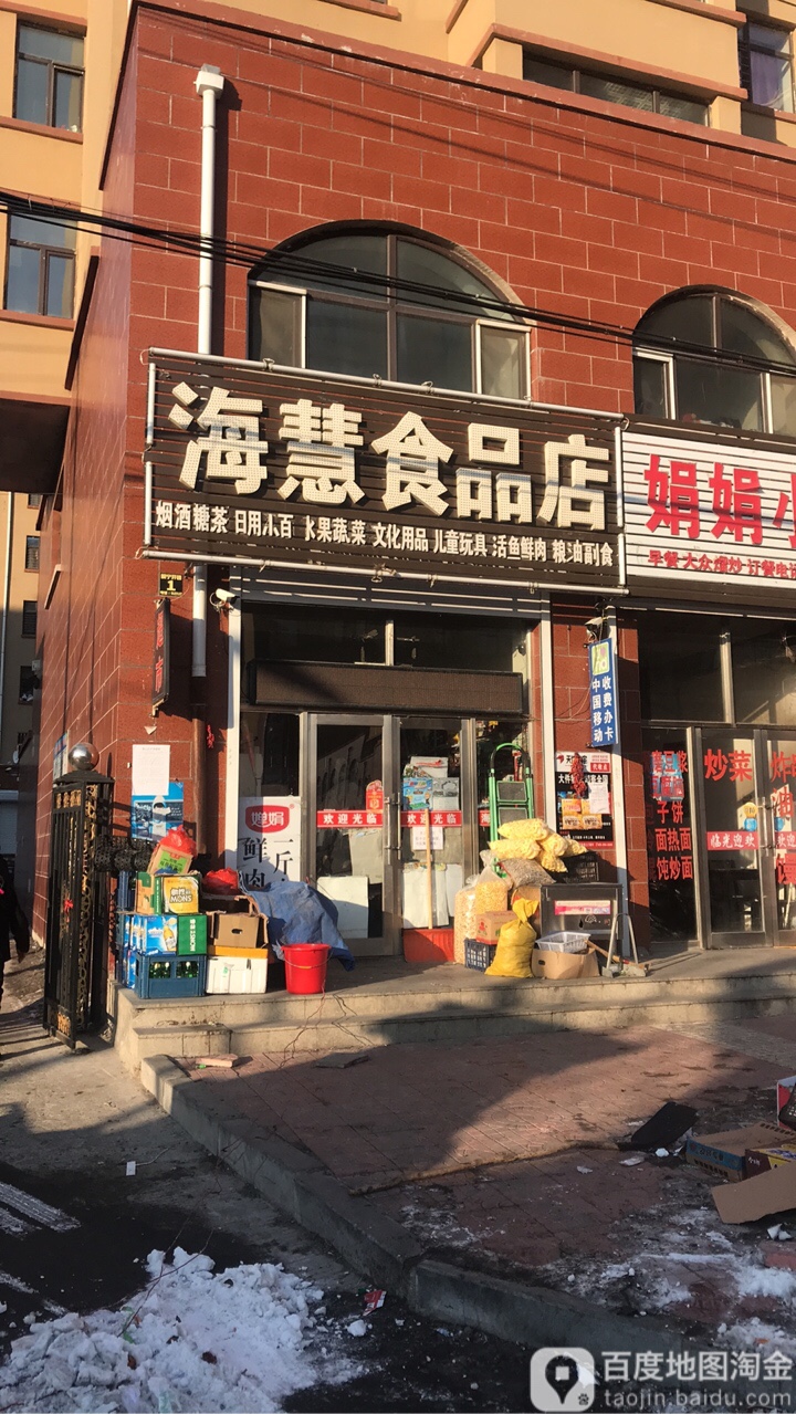 海慧食品店