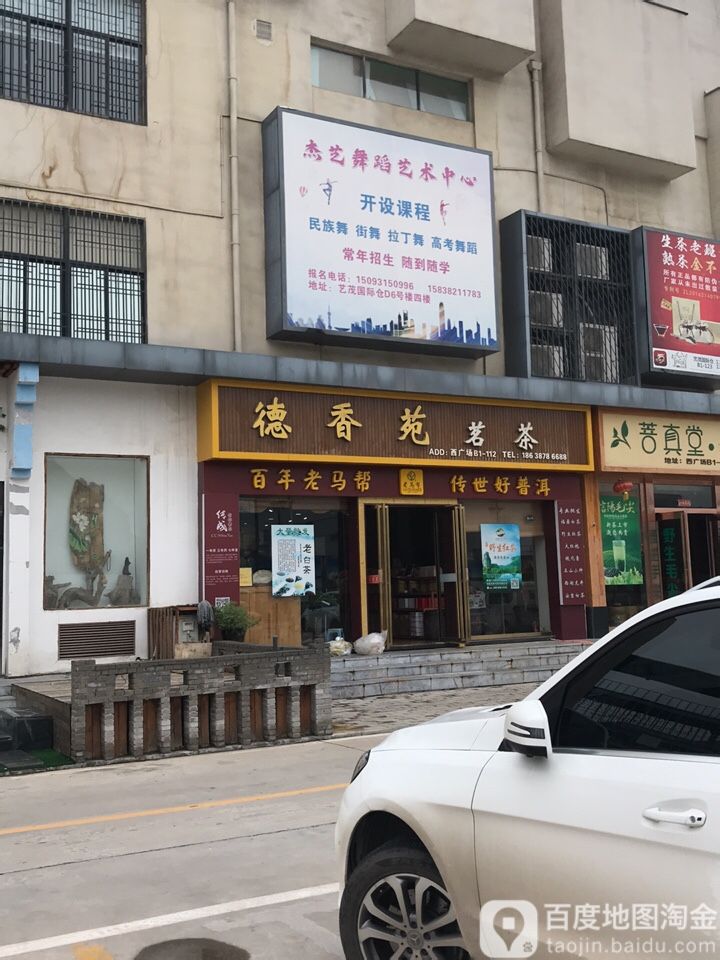 德香苑茗茶