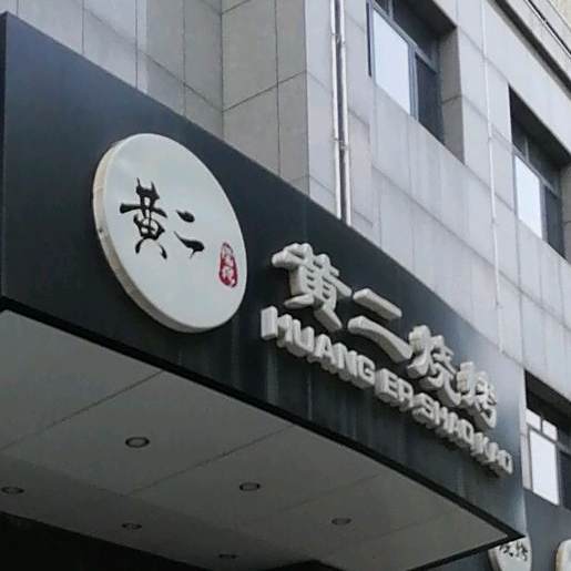 华二烧烤(浮阳店)